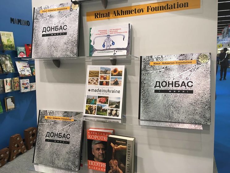 Фонд Рината Ахметова представил во Франкфурте фотокнигу "Донбасс и Мирные"
