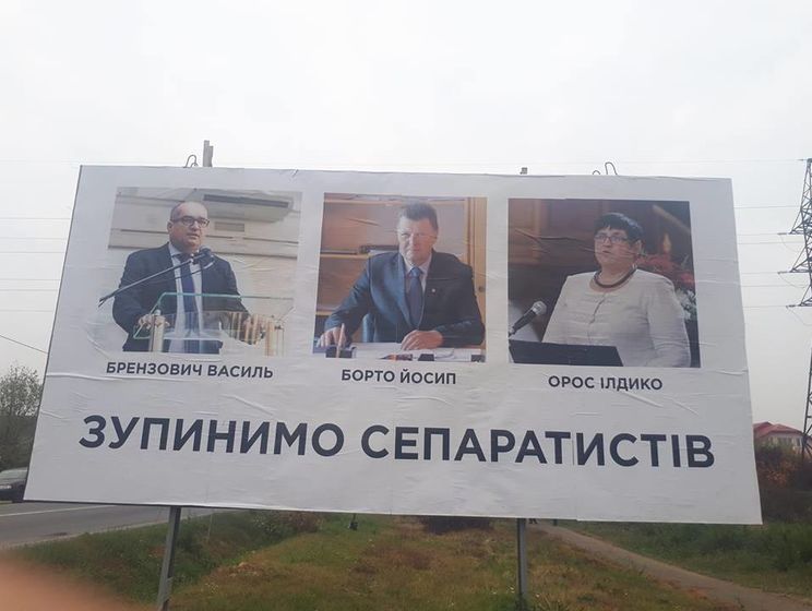 В Закарпатье ночью развесили билборды с надписью "Остановим сепаратистов"