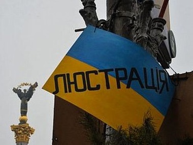 Закон о люстрации обнародован в "Голосе Украины"