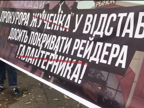 ﻿В Одесі активісти висунули вимогу відправити у відставку прокурора області Жученка і розслідувати діяльність підприємця Галантерніка