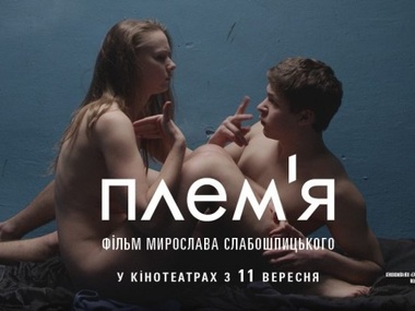 Украинский фильм "Племя" получил главный приз на фестивале в Торуне
