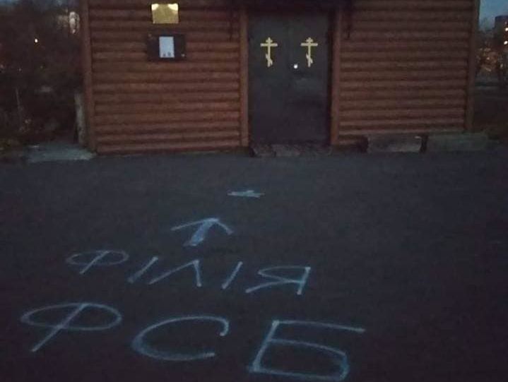 ﻿У Львові зробили написи "філія ФСБ" біля кількох храмів Московського патріархату