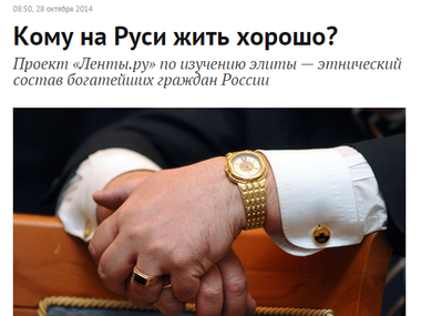 Lenta.ru в материале "Кому на Руси жить хорошо?" проанализировала, почему в России так много успешных бизнесменов именно еврейского происхождения