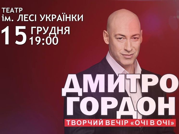 Дмитрий Гордон проведет в Киеве творческий вечер 