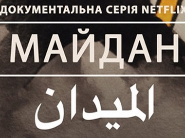 Возле КГГА покажут фильм "Майдан" о египетской революции
