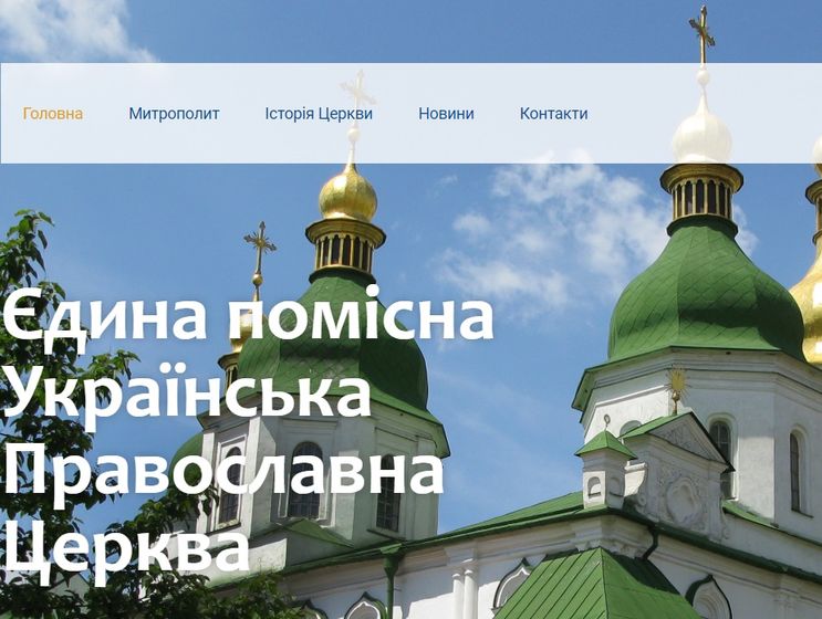 Православная церковь Украины запустила свой сайт