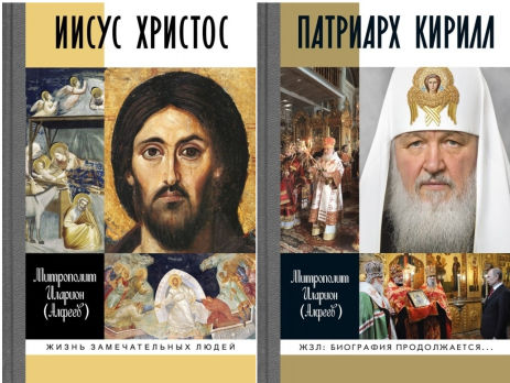﻿Російське видавництво "Молодая гвардия" випустило в серії ЖЧЛ книги про Ісуса Христа і патріарха Кирила