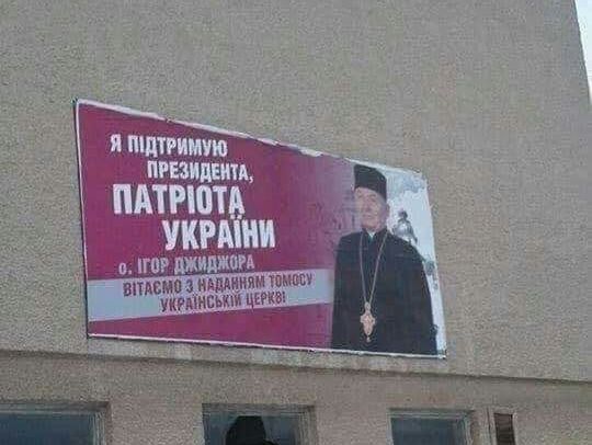 ﻿У Тернопільській області на білборд про підтримку президента помістили фото священика УГКЦ. Він заявив, що не давав на це дозволу