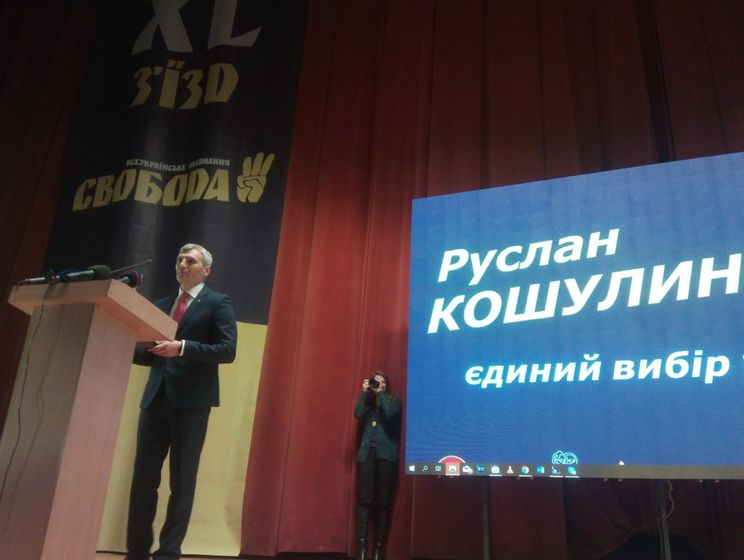 Партия "Свобода" выдвинула Кошулинского в президенты