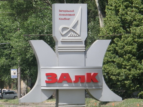 Верховный суд Украины вернул государству контрольный пакет акций Запорожского алюминиевого комбината