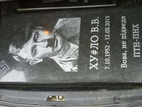 Завтра в Киеве активисты Автомайдана установят надгробную плиту Путину возле здания посольства России