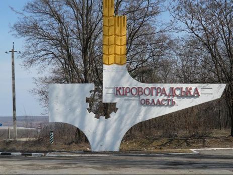 Конституційний Суд ухвалив перейменування Кіровоградської області на Кропивницьку