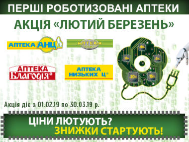 Первые роботизированные аптеки Украины представляют акцию "Лютий березень"