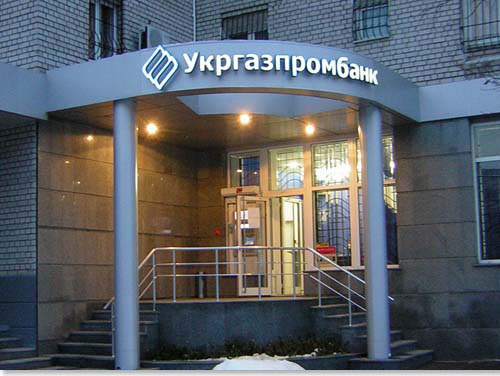 Фонд гарантирования вкладов ввел временную администрацию в "Укргазпромбанк"