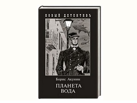 Сегодня выходит предпоследняя книга Акунина о приключениях Фандорина