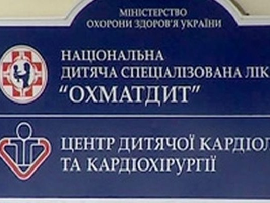Киевский "Охматдет" передали Минздраву