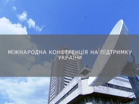 В Киеве проходит Конференция в поддержку Украины. Трансляция