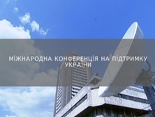 В Киеве проходит Конференция в поддержку Украины. Трансляция