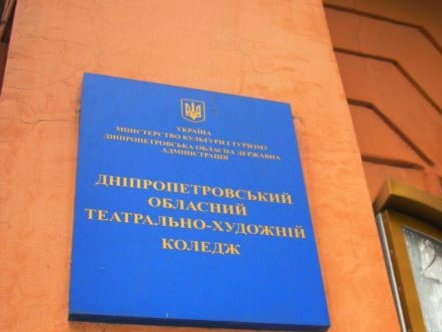 В Днепропетровске студенты театрального колледжа объявили голодовку