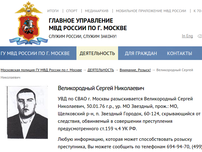 Одного из главарей боевиков "ДНР" в России разыскивают за мошенничество