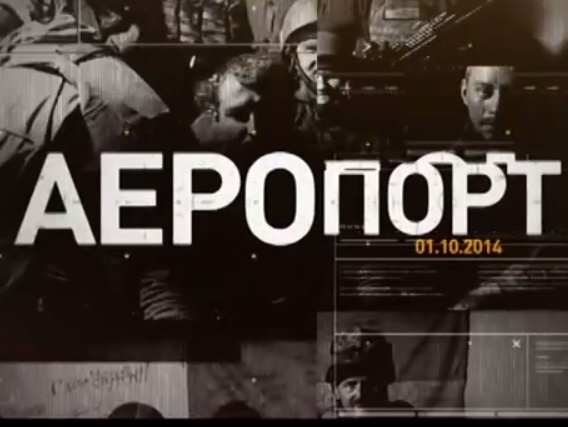 Как защищали донецкий аэропорт. В Украине состоялась премьера документального фильма о "киборгах". Видео