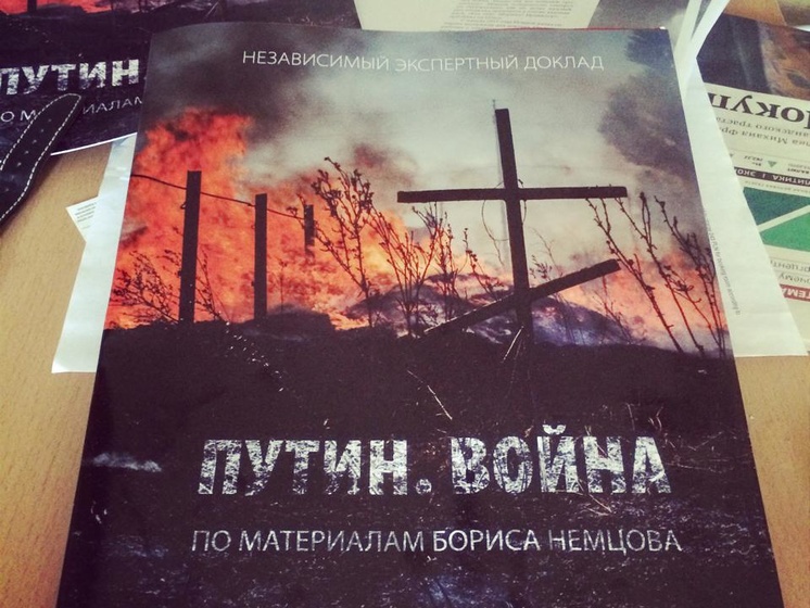 Соратники Немцова завершили работу над докладом "Путин. Война" об участии РФ в конфликте на Донбассе
