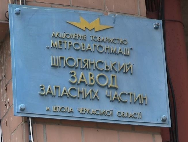 Прокуратура вернула государству Шполянский завод запчастей, который незаконно был в собственности России