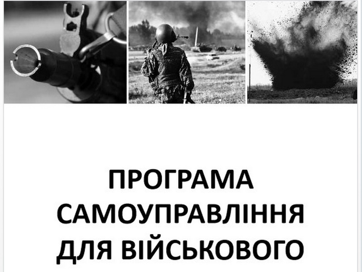 В Киеве презентовали Рабочую тетрадь по самоуправлению посттравматическим стрессом для военных