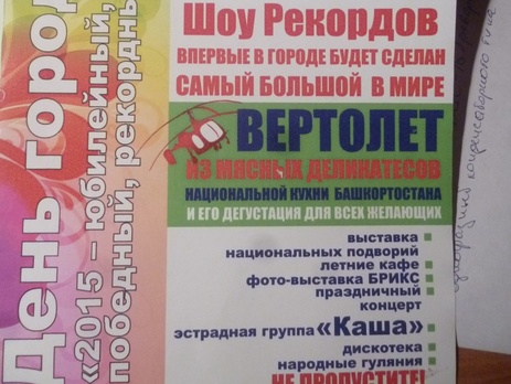 В Башкирии построили вертолет из мясных деликатесов