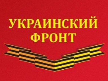 "Украинский фронт": К свержению памятника воинам УПА отношения не имеем