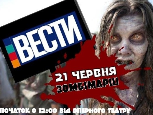 В Киеве пройдет акция "Марш зомби. Больше "Вестей" &ndash; более смертей"