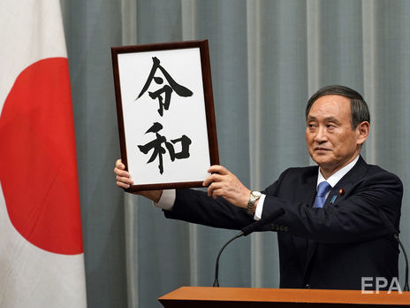 Главный секретарь кабинета министров Японии Есихидэ Суга показал плакат с названием эпохи