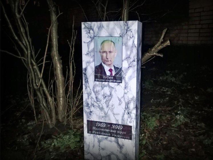 ﻿"Політичний труп Російської Федерації". У Санкт-Петербурзі встановили ще один надгробок із фото Путіна