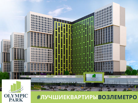 Олимпик парк – инвестиционно привлекательный жилой комплекс