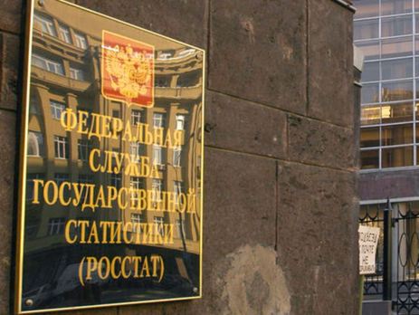 Госстат РФ: За год ВВП России упал на 4,6%