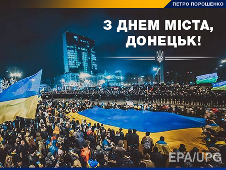 Порошенко поздравил Донецк с Днем города
