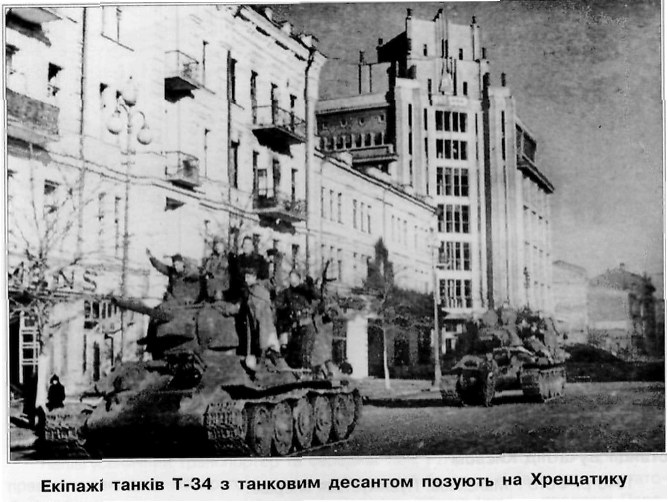 Советские войска в центре Киева. 1943 год