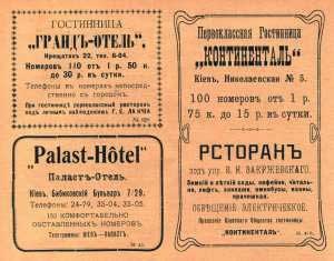 Реклама киевских отелей в газетах в 1910-1912 гг. Фото из архива