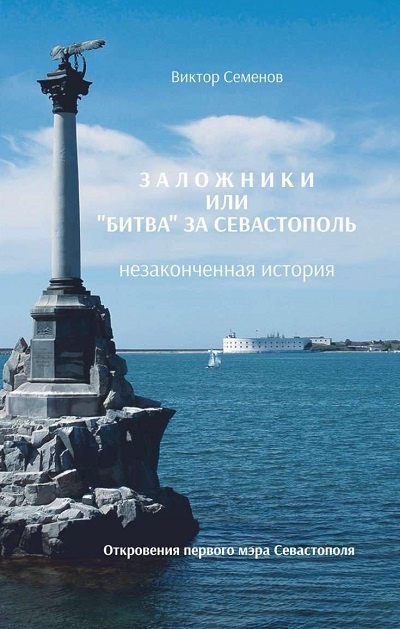 Обложка книги Виктора Семенова
