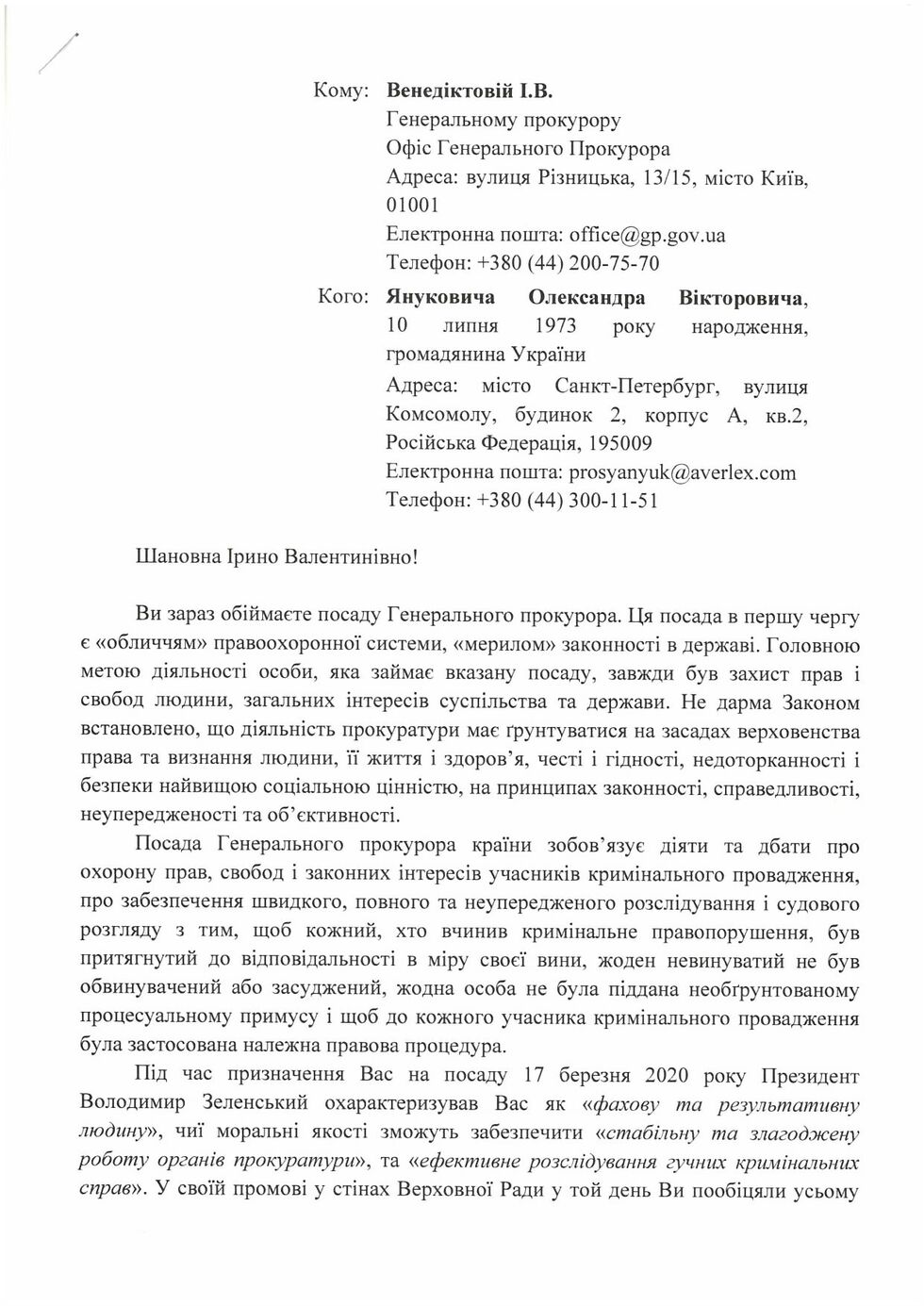 Александр Янукович направил открытое письмо Венедиктовой 1