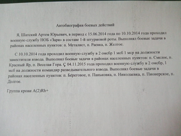 Автобиография, отправленная Артемом Шацким в ЧВК МАР, в котором он признается, что служил в батальоне “Заря“, ополчении, которое воевало в 2014 году на востоке Украины за “ЛНР“, сепаратистское образование поддерживаемое Россией. Он также признает, что служил в российской мотострелковой бригаде в Луганской области Украины в 2015 году