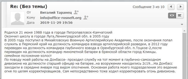 Автобиография, отправленная Виталием Таранцом в ЧВК "Мар", и поддельный адрес электронной почты "Роснефти." В автобиографии написано, что он служил офицером в артиллерийской части и участвовал в битве за Дебальцево в 2015 году